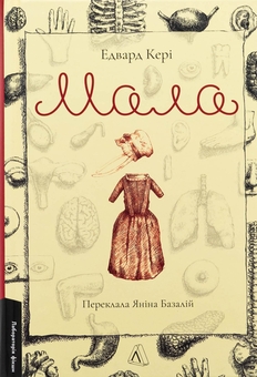 Бумажная книга «Мала», автор Эдвард Кэри - фото №1 - миниатюра