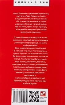 Бумажная книга «Один на один з ворогом. Логіка виживання в окупації», автор Ольга Телипская - фото №2 - миниатюра
