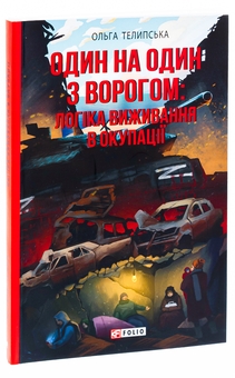 Бумажная книга «Один на один з ворогом. Логіка виживання в окупації», автор Ольга Телипская - фото №3 - миниатюра