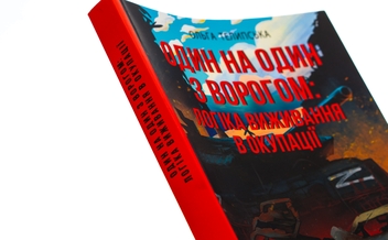 Бумажная книга «Один на один з ворогом. Логіка виживання в окупації», автор Ольга Телипская - фото №4 - миниатюра