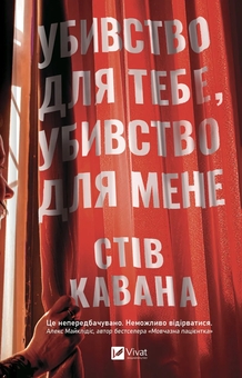 Паперова книга «Убивство для тебе, убивство для мене», автор Стів Кавана - фото №1 - мініатюра