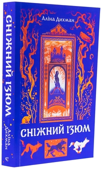 Бумажная книга «Сніжний Ізюм», автор Алина Дыхман - фото №3 - миниатюра