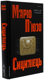 Бумажная книга «Сицилієць», автор Марио Пьюзо - фото №3 - миниатюра