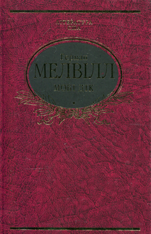 Электронная книга «Мобi Дiк», автор Герман Мелвилл - фото №2 - миниатюра