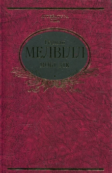 Паперова книга «Мобi Дiк», автор Герман Мелвілл - фото №2 - мініатюра