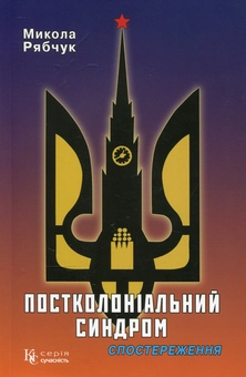 Бумажная книга «Постколоніальний синдром. Спостереження», автор Николай Рябчук - фото №1 - миниатюра
