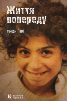 Бумажная книга «Життя попереду», автор Ромен Гари - фото №2 - миниатюра