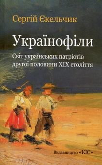 Бумажная книга «Українофіли: світ українських патріотів другої половини ХІХ ст.», автор Сергей Екельчик - фото №2 - миниатюра