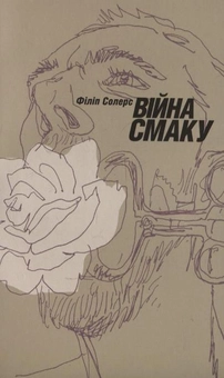 Бумажная книга «Війна смаку», автор Филип Солерс - фото №2 - миниатюра