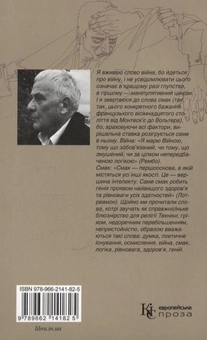 Бумажная книга «Війна смаку», автор Филип Солерс - фото №3 - миниатюра