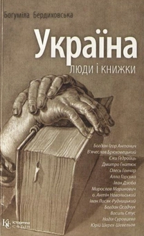Бумажная книга «Україна. Люди і книжки», автор Богумила Бердиховская - фото №1 - миниатюра