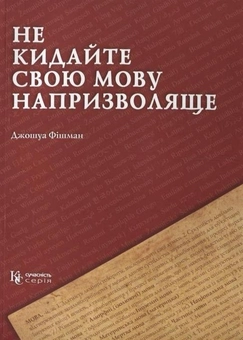 Паперова книга «Не кидайте свою мову напризволяще», автор Джошуа Фішман - фото №1 - мініатюра