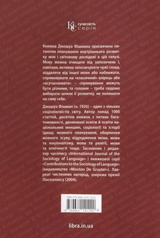 Паперова книга «Не кидайте свою мову напризволяще», автор Джошуа Фішман - фото №3 - мініатюра