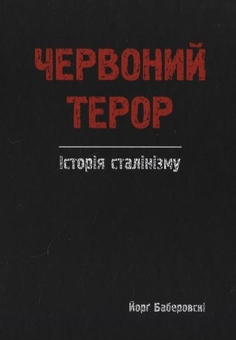 Паперова книга «Червоний терор», автор Йорг Баберовскі - фото №2 - мініатюра