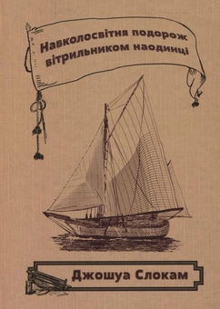 Бумажная книга «Навколосвітня подорож вітрильником наодинці», автор Джошуа Слокам - фото №2 - миниатюра
