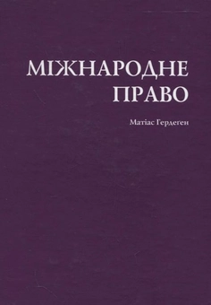 Бумажная книга «Міжнародне право», автор Матиас Гердеген - фото №2 - миниатюра