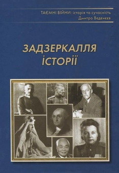 Паперова книга «Задзеркалля історії», автор Дмитро Вєдєнєєв - фото №1 - мініатюра
