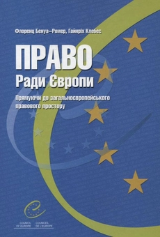 Паперова книга «Право ради Європи», авторів Флоренс Бенуа-Ромер, Гайнріх Клебес - фото №2 - мініатюра