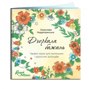 Бумажная книга «Дзеркала бажань. Чарівні казки для маленьких і дорослих добродіїв », автор Зореслава Надднепрянская - фото №1 - миниатюра