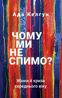 Бумажная книга «Чому ми не спимо? Жінки й криза середнього віку», автор Эйда Кэлхун - фото №1 - миниатюра