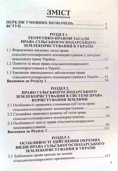 Бумажная книга «Право сільськогосподарського землекористування в Україні: теоретичні та практичні аспекти. Монографія», автор Эллина Юрченко - фото №3 - миниатюра