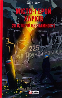 Паперова книга «Місто-герой Харків. 28 історій незламності», автор Дар'я Бура - фото №1 - мініатюра