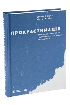 Паперова книга «Прокрастинація», авторів Джейн Б. Бурка, Ленора М. Юен - фото №3 - мініатюра