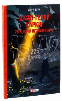 Паперова книга «Місто-герой Харків. 28 історій незламності», автор Дар'я Бура - фото №3 - мініатюра