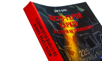 Паперова книга «Місто-герой Харків. 28 історій незламності», автор Дар'я Бура - фото №4 - мініатюра