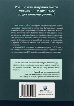 Бумажная книга «Про ДПТ — просто. Покроковий посібник із діалектичної поведінкової терапії», автор Шери ван Дейк - фото №2 - миниатюра