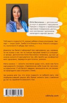 Бумажная книга «Замість дієт. Як змінити харчову поведінку і ставлення до їжі», автор Юлия Василенко - фото №2 - миниатюра