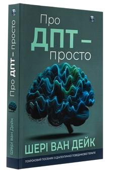Бумажная книга «Про ДПТ — просто. Покроковий посібник із діалектичної поведінкової терапії», автор Шери ван Дейк - фото №3 - миниатюра