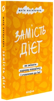 Бумажная книга «Замість дієт. Як змінити харчову поведінку і ставлення до їжі», автор Юлия Василенко - фото №3 - миниатюра