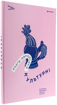 Бумажная книга «Книга-мандрівка. Культурні», авторов Ирина Тараненко, Мария Воробьева, Марта Лешак, Анна Плотка - фото №3 - миниатюра