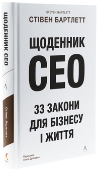 Паперова книга «Щоденник CEO. 33 закони для бізнесу та життя», автор Стівен Бартлетт - фото №3 - мініатюра