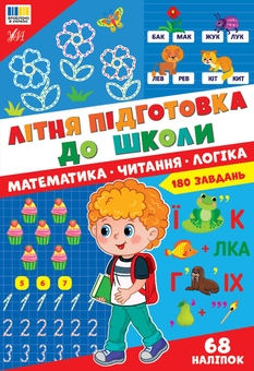 Паперова книга «Літня підготовка до школи. Математика. Читання. Логіка» - фото №1 - мініатюра
