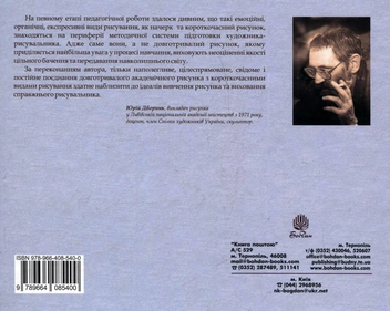 Паперова книга «Жива вода рисунка», автор Юрій Дворник - фото №3 - мініатюра