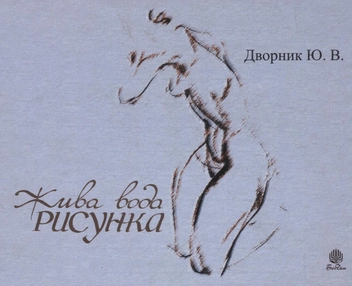 Паперова книга «Жива вода рисунка», автор Юрій Дворник - фото №2 - мініатюра