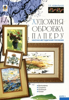 Бумажная книга «Художня обробка паперу. Курс І: Наочно-методичний посібник», автор Татьяна Ковальчук - фото №1 - миниатюра