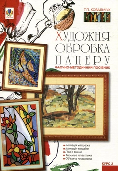 Бумажная книга «Художня обробка паперу. Курс ІІ: Наочно-методичний посібник», автор Татьяна Ковальчук - фото №2 - миниатюра