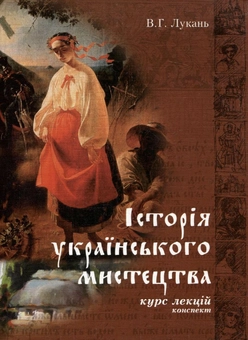 Бумажная книга «Історія українського мистецтва. Конспект курсу лекцій», автор Владимир Лукань - фото №2 - миниатюра