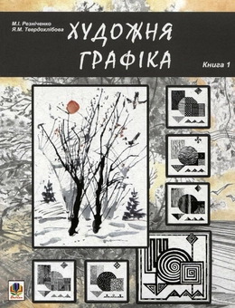 Паперова книга «Художня графіка. Книга 1», авторів Микола Резніченко, Яніна Твердохлебова - фото №2 - мініатюра
