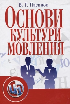 Бумажная книга «Основи культури мовлення», автор Валентина Пасынок - фото №2 - миниатюра