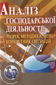 Бумажная книга «Аналіз господарської діяльності: теорія, методика, розбір конкретних ситуацій» - фото №1 - миниатюра