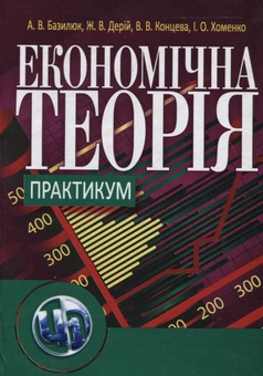 Бумажная книга «Економічна теорія. Практикум», авторов Антонина Базилюк, Жанна Дерий, Валентина Концева, Инна Хоменко - фото №2 - миниатюра