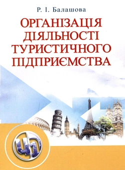 Бумажная «Організація діяльності туристичного підприємства», автора Раиса Балашова– фото №1