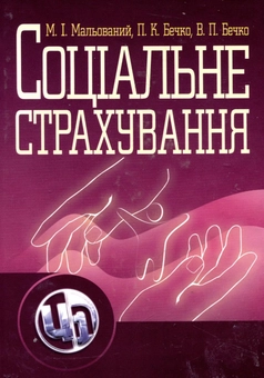 Бумажная книга «Соціальне страхування», авторов Петр Бечко, Михаил Малеванный, Валентин Бечко - фото №2 - миниатюра