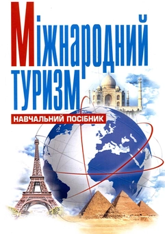 Паперова книга «Міжнародний туризм», автор Т. Божидарник - фото №2 - мініатюра