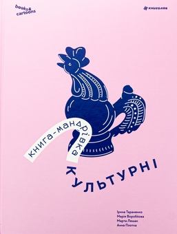 Бумажная книга «Книга-мандрівка. Культурні», авторов Ирина Тараненко, Мария Воробьева, Марта Лешак, Анна Плотка - фото №1 - миниатюра