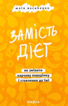 Бумажная книга «Замість дієт. Як змінити харчову поведінку і ставлення до їжі», автор Юлия Василенко - фото №1 - миниатюра